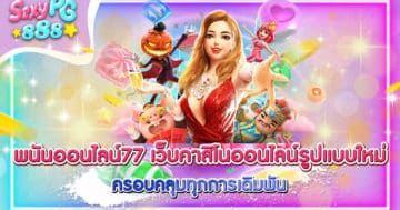 เว็บพนันออนไลน์