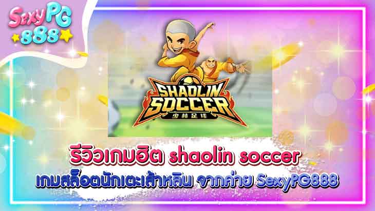เกม Shaolin Soccer