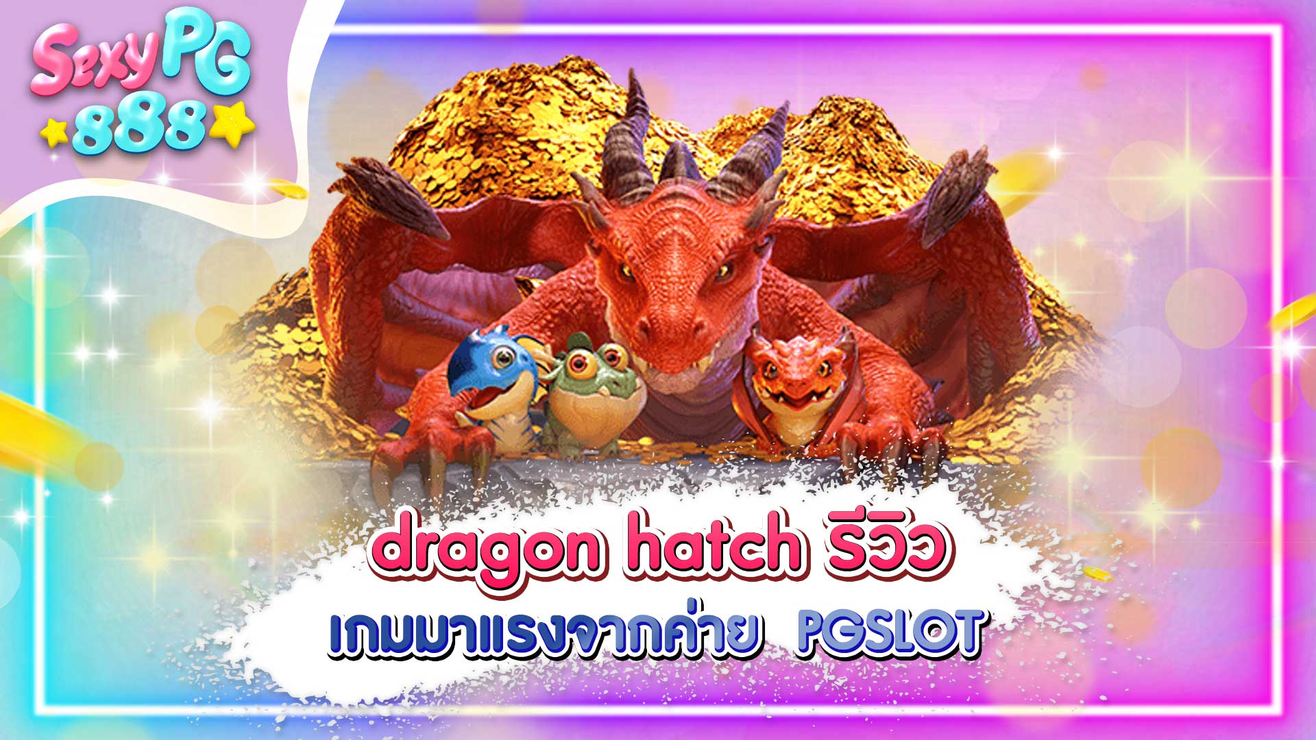 dragon hatch รีวิว