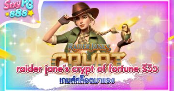 raider jane's crypt of fortune รีวิว
