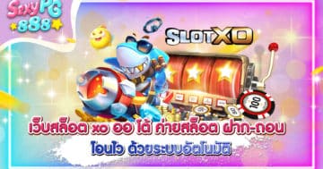เว็บสล็อต xo ออ โต้