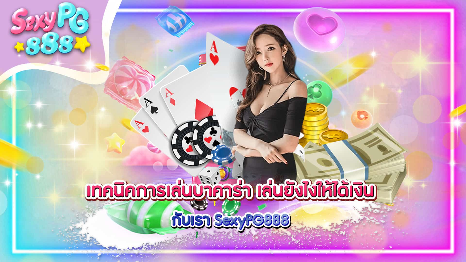 เทคนิคการเล่นบาคาร่า