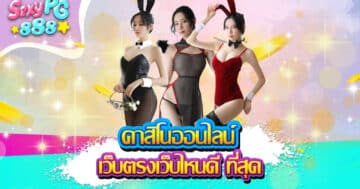 เว็บตรงเว็บไหนดี