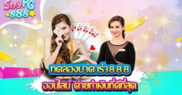 ทดลองบาคาร่า888