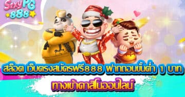 เว็บตรงสมัครฟรี888