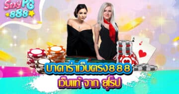 บาคาร่าเว็บตรง888
