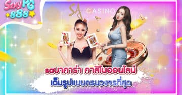 saบาคาร่า