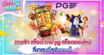 ทางเข้า สล็อต ค่าย pg