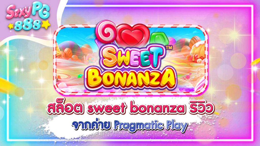 สล็อต sweet bonanza 