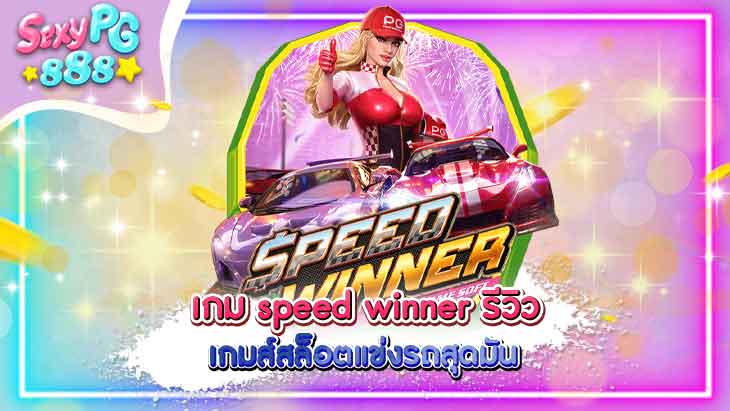 เกม speed winner