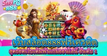 เว็บสล็อต888ฟรีเครดิต