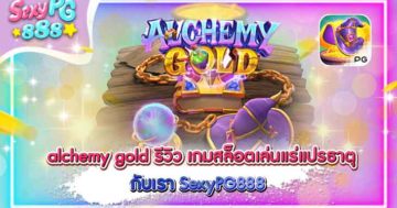 alchemy gold รีวิว