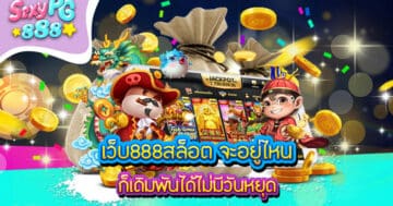 เว็บ888สล็อต