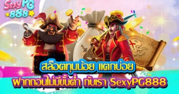 สล็อตทุนน้อย แตกบ่อย