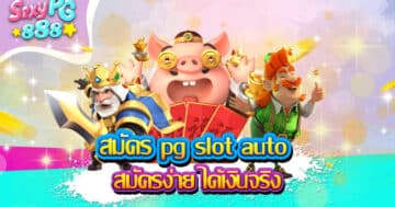 สมัคร pg slot auto