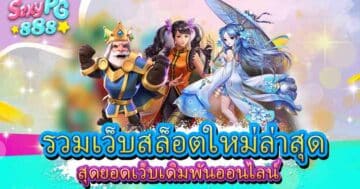 รวมเว็บสล็อตใหม่ล่าสุด