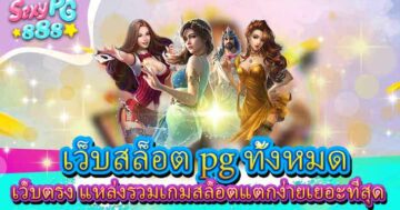 เว็บสล็อต pg ทั้งหมด