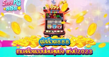 ตู้สล็อต888