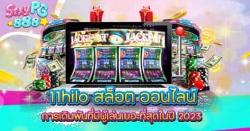 11hilo สล็อต