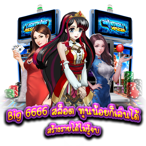 Big 6666 สล็อต