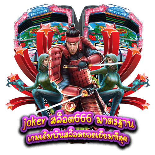 joker สล็อต666