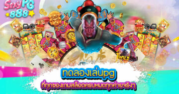 ทดลองเล่นpg