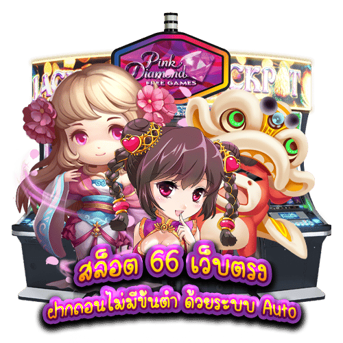 สล็อต 66