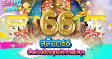 สล็อต66