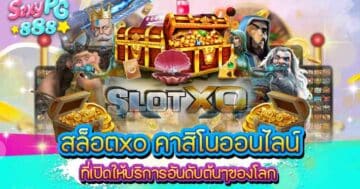 สล็อตxo