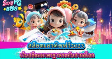 สล็อตเครดิตฟรี2023