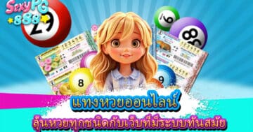 แทงหวยออนไลน์
