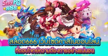 สล็อต666