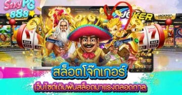 สล็อตโจ๊กเกอร์