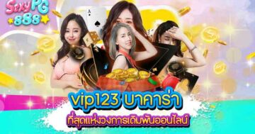 vip123 บาคาร่า