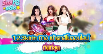 123kirin ทาง เข้า