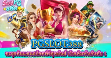 PGSLOT388